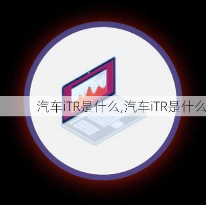 汽车iTR是什么,汽车iTR是什么