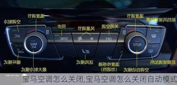宝马空调怎么关闭,宝马空调怎么关闭自动模式