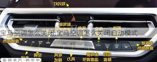 宝马空调怎么关闭,宝马空调怎么关闭自动模式