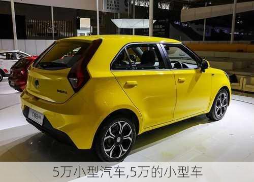 5万小型汽车,5万的小型车