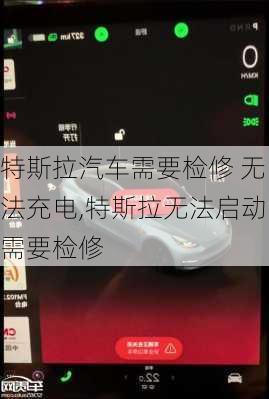 特斯拉汽车需要检修 无法充电,特斯拉无法启动需要检修