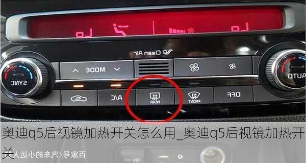 奥迪q5后视镜加热开关怎么用_奥迪q5后视镜加热开关