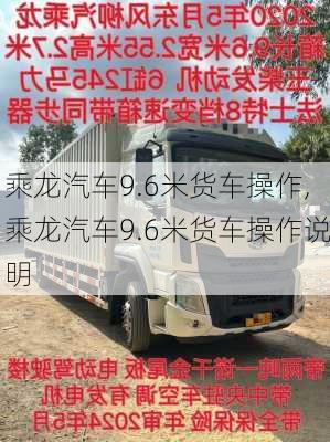 乘龙汽车9.6米货车操作,乘龙汽车9.6米货车操作说明