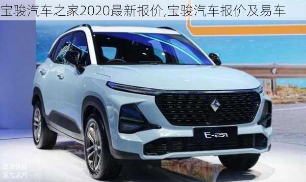 宝骏汽车之家2020最新报价,宝骏汽车报价及易车