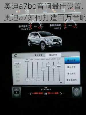 奥迪a7bo音响最佳设置,奥迪a7如何打造百万音响