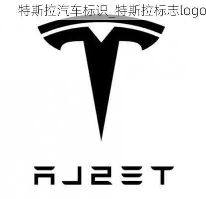 特斯拉汽车标识_特斯拉标志logo