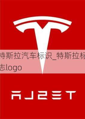 特斯拉汽车标识_特斯拉标志logo