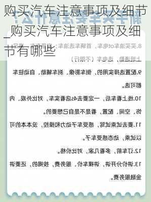 购买汽车注意事项及细节_购买汽车注意事项及细节有哪些