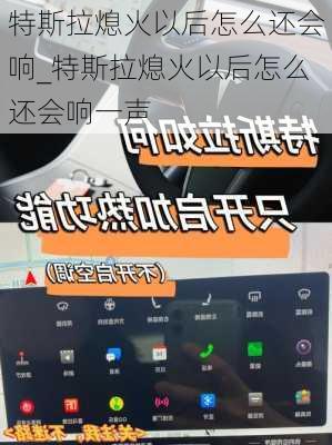 特斯拉熄火以后怎么还会响_特斯拉熄火以后怎么还会响一声