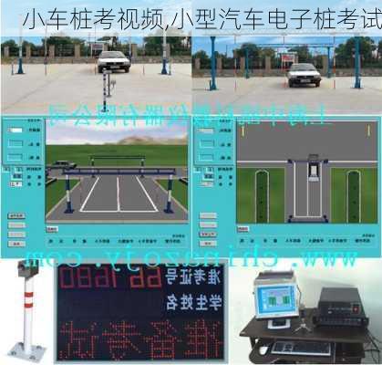 小车桩考视频,小型汽车电子桩考试