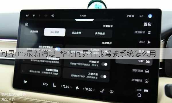 问界m5最新消息_华为问界智能驾驶系统怎么用