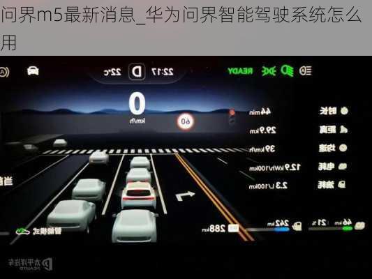 问界m5最新消息_华为问界智能驾驶系统怎么用