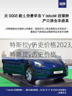 特斯拉y历史价格2023,特斯拉y历史价格