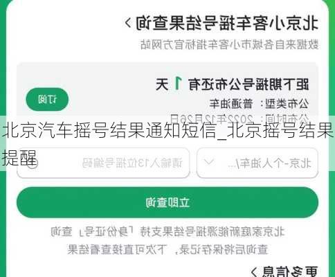 北京汽车摇号结果通知短信_北京摇号结果提醒