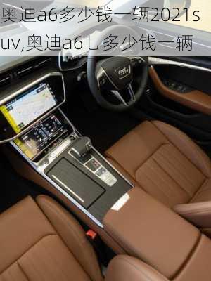 奥迪a6多少钱一辆2021suv,奥迪a6乚多少钱一辆