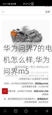 华为问界7的电机怎么样,华为问界m5