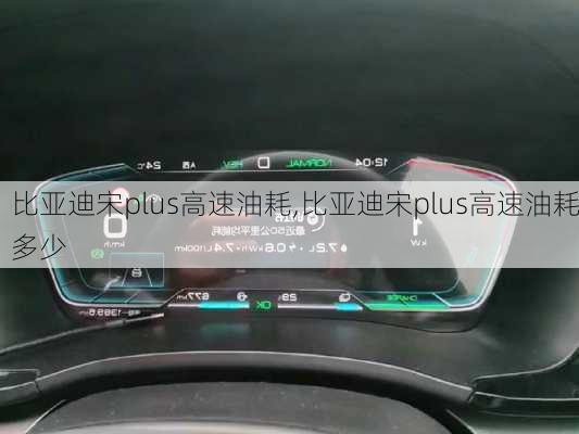 比亚迪宋plus高速油耗,比亚迪宋plus高速油耗多少