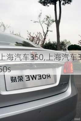 上海汽车350,上海汽车350s