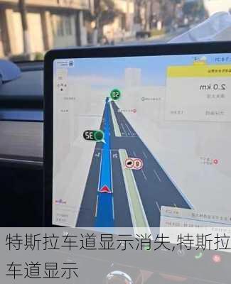 特斯拉车道显示消失,特斯拉车道显示