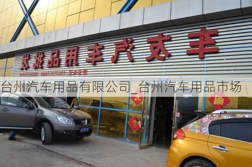 台州汽车用品有限公司_台州汽车用品市场