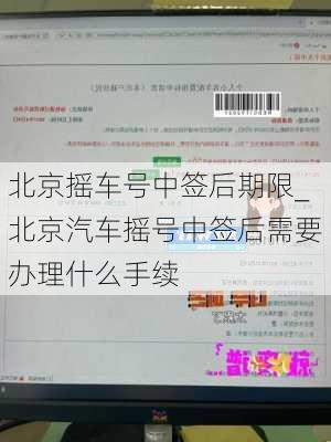 北京摇车号中签后期限_北京汽车摇号中签后需要办理什么手续