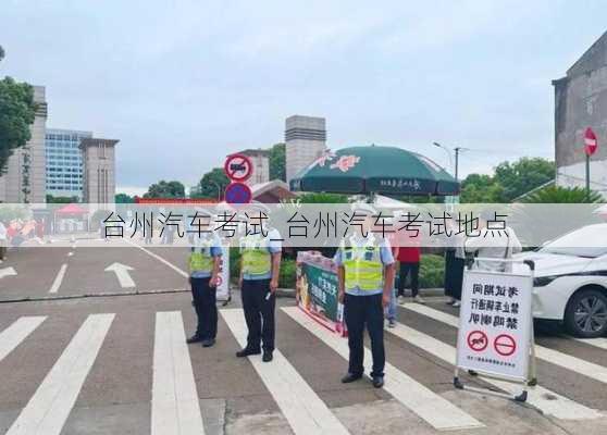 台州汽车考试_台州汽车考试地点