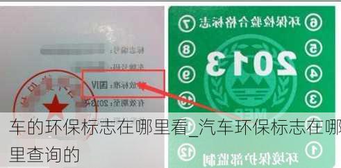 车的环保标志在哪里看_汽车环保标志在哪里查询的