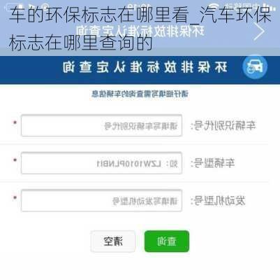 车的环保标志在哪里看_汽车环保标志在哪里查询的