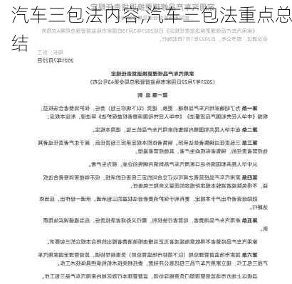 汽车三包法内容,汽车三包法重点总结