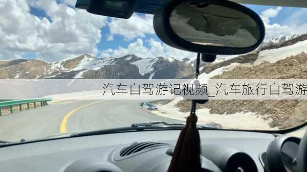 汽车自驾游记视频_汽车旅行自驾游