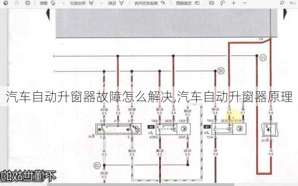 汽车自动升窗器故障怎么解决,汽车自动升窗器原理