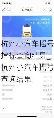 杭州小汽车摇号指标查询结果_杭州小汽车摇号查询结果