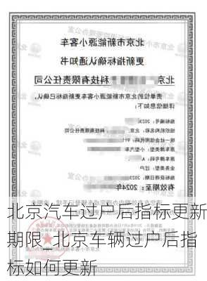 北京汽车过户后指标更新期限_北京车辆过户后指标如何更新