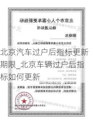 北京汽车过户后指标更新期限_北京车辆过户后指标如何更新