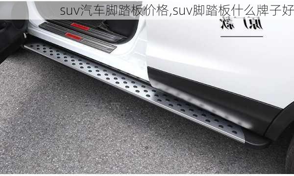 suv汽车脚踏板价格,suv脚踏板什么牌子好