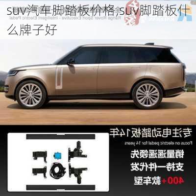 suv汽车脚踏板价格,suv脚踏板什么牌子好