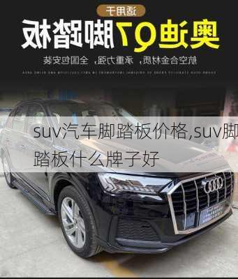 suv汽车脚踏板价格,suv脚踏板什么牌子好