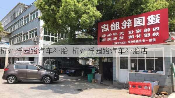 杭州祥园路汽车补胎_杭州祥园路汽车补胎店