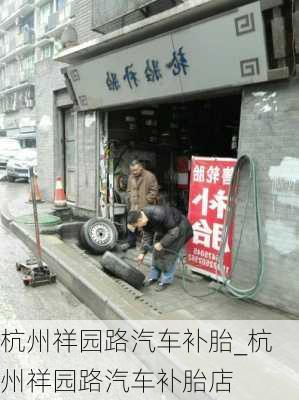 杭州祥园路汽车补胎_杭州祥园路汽车补胎店