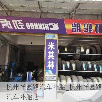 杭州祥园路汽车补胎_杭州祥园路汽车补胎店