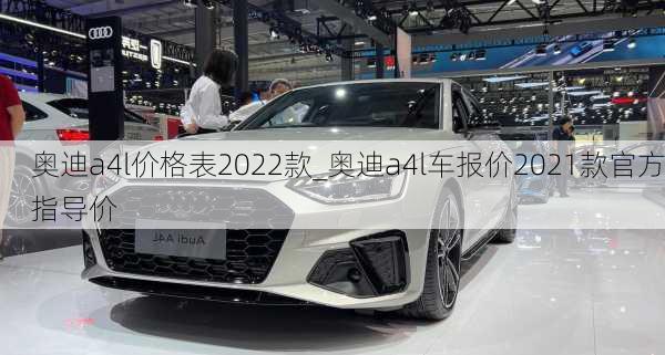 奥迪a4l价格表2022款_奥迪a4l车报价2021款官方指导价