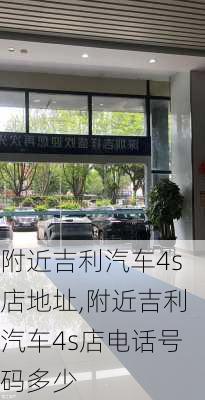 附近吉利汽车4s店地址,附近吉利汽车4s店电话号码多少