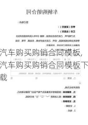 汽车购买购销合同模板,汽车购买购销合同模板下载