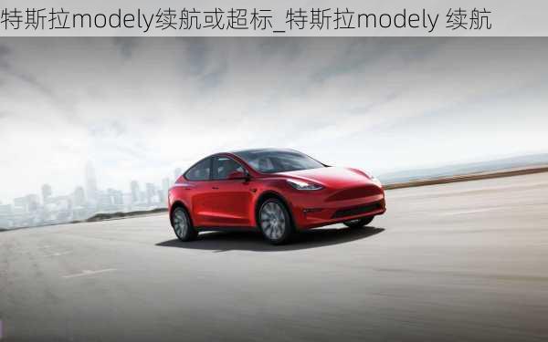 特斯拉modely续航或超标_特斯拉modely 续航