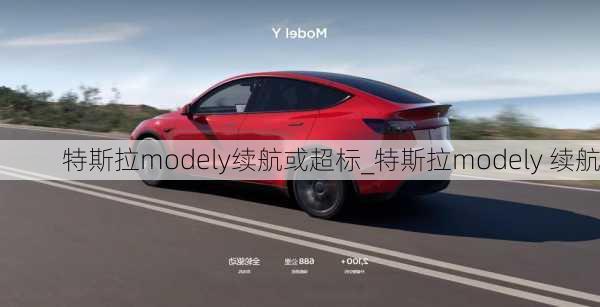 特斯拉modely续航或超标_特斯拉modely 续航