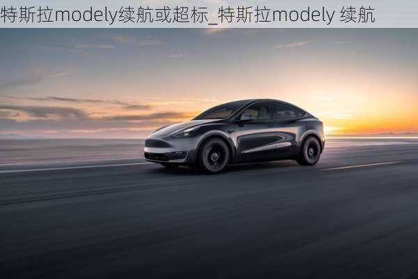 特斯拉modely续航或超标_特斯拉modely 续航