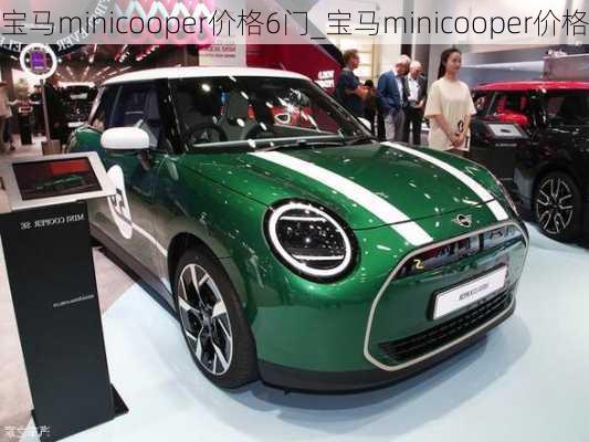 宝马minicooper价格6门_宝马minicooper价格