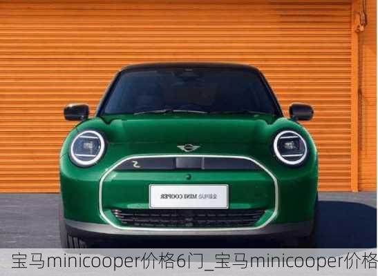 宝马minicooper价格6门_宝马minicooper价格