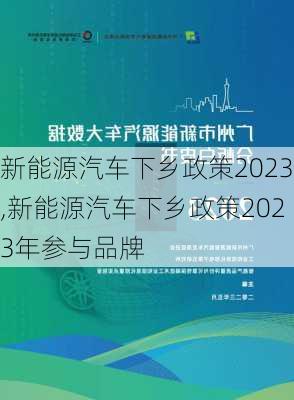 新能源汽车下乡政策2023,新能源汽车下乡政策2023年参与品牌