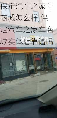 保定汽车之家车商城怎么样,保定汽车之家车商城实体店靠谱吗